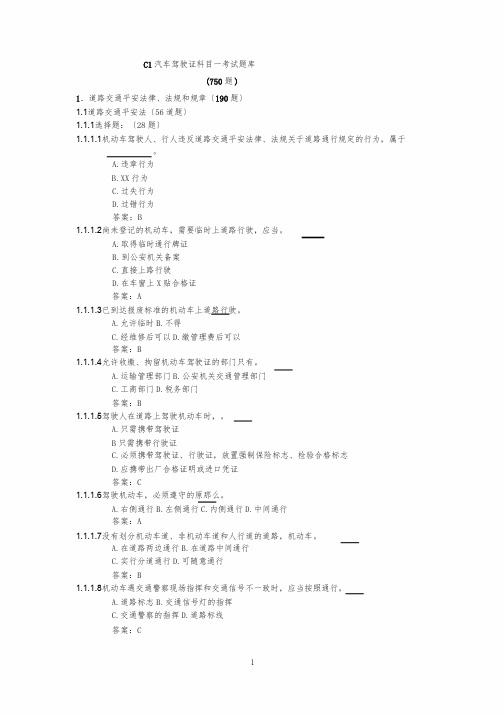 C1驾照科目一题库理论考试1资料