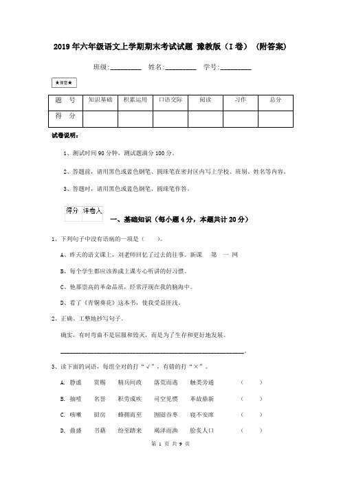 2019年六年级语文上学期期末考试试题 豫教版(I卷) (附答案)