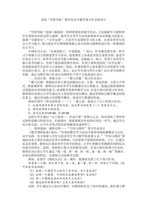 浅谈学程导航教学范式中数学预习作业的设计