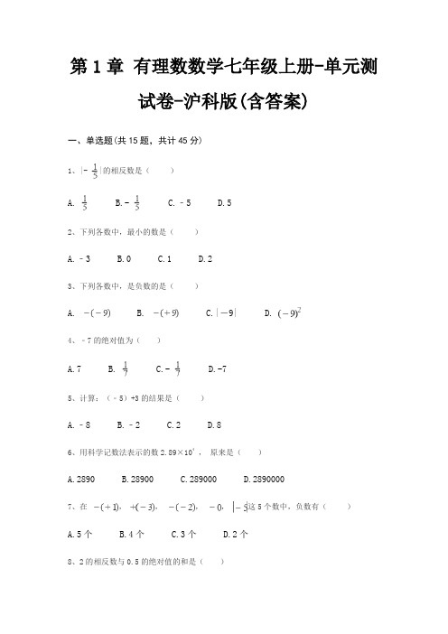 第1章 有理数数学七年级上册-单元测试卷-沪科版(含答案)