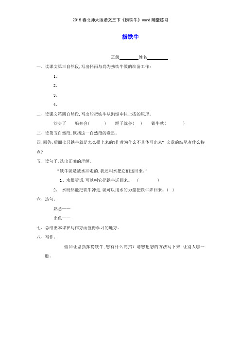 2015春北师大版语文三下《捞铁牛》随堂练习