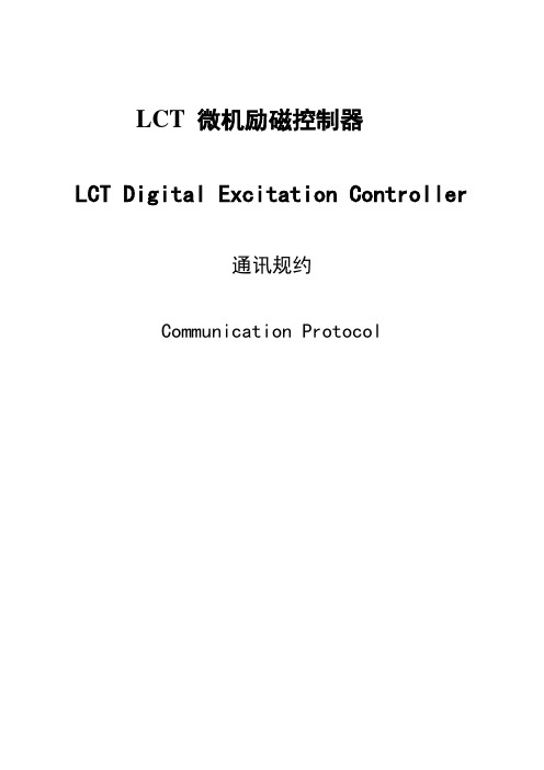 LCT通讯规约(中英文版)