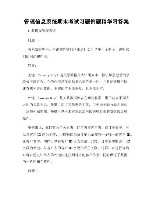 管理信息系统期末考试习题例题精华附答案