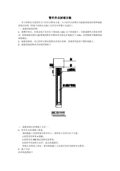 封井方案