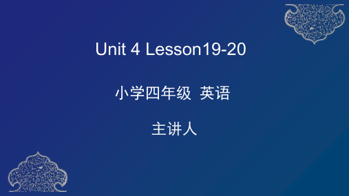 人教版四年级英语下册(精通三起点) Unit4 Lesson19-20 教学课件