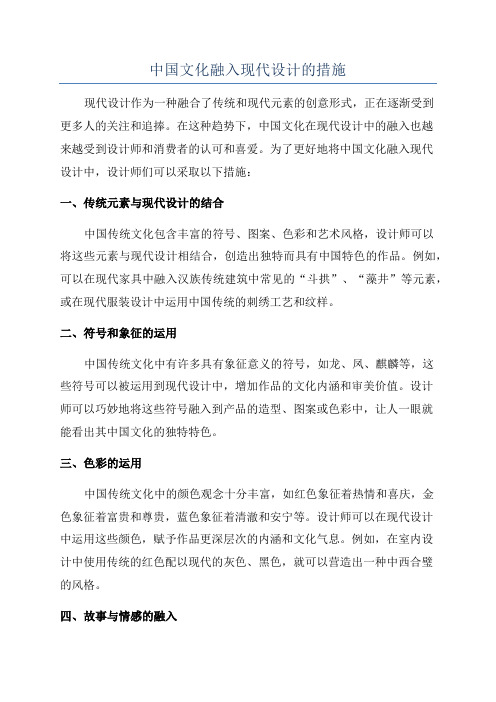 中国文化融入现代设计的措施