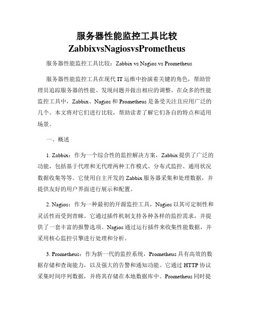 服务器性能监控工具比较ZabbixvsNagiosvsPrometheus