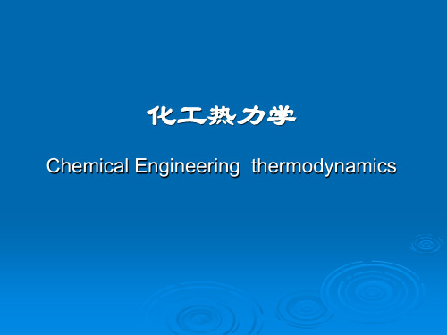 化工热力学解析