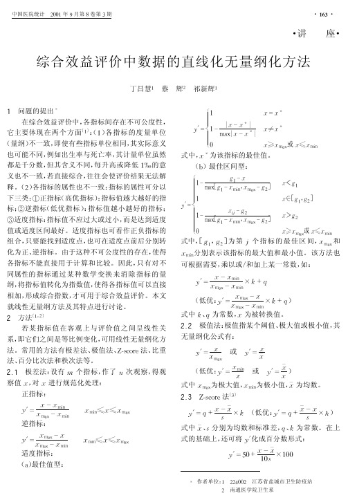 综合效益评价中数据的直线化无量纲化方法