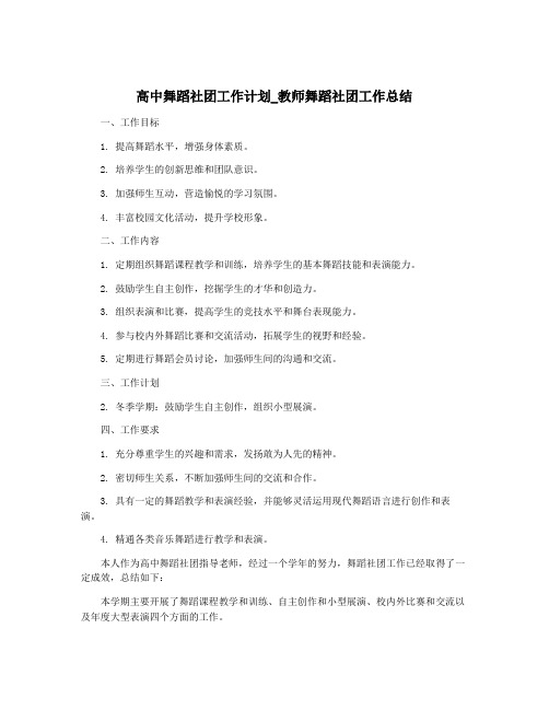 高中舞蹈社团工作计划_教师舞蹈社团工作总结