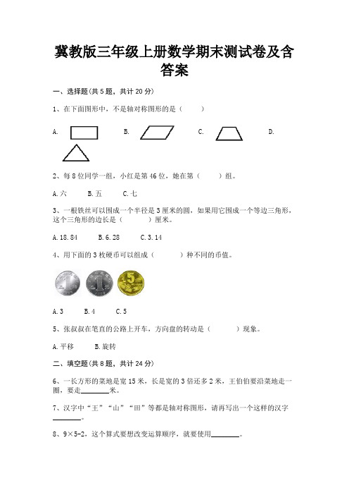 冀教版三年级上册数学期末测试卷及含答案