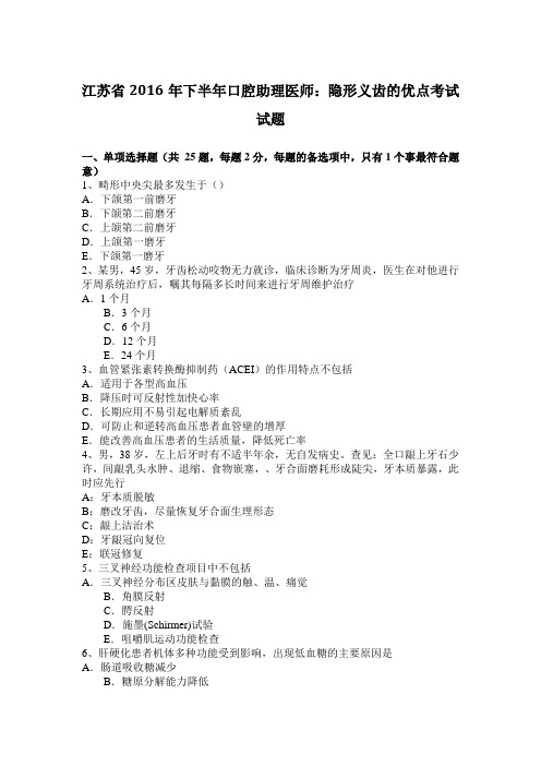 江苏省2016年下半年口腔助理医师:隐形义齿的优点考试试题