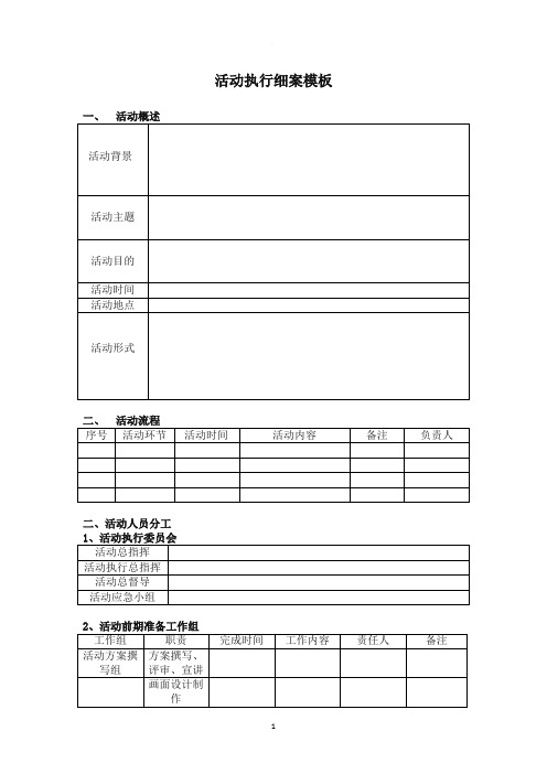 活动执行细案模板