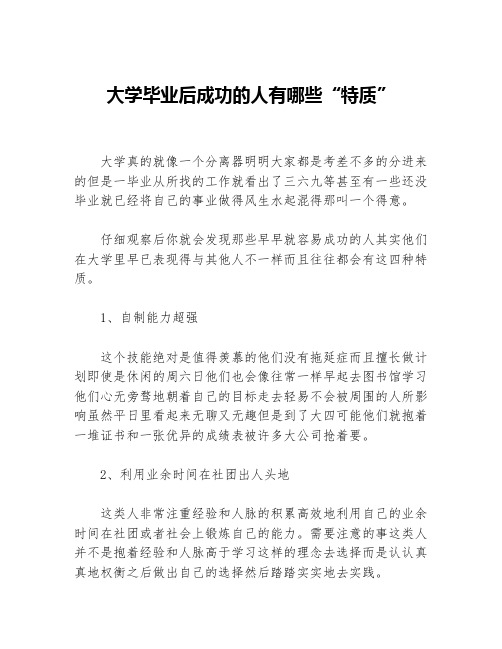 大学毕业后成功的人有哪些“特质”