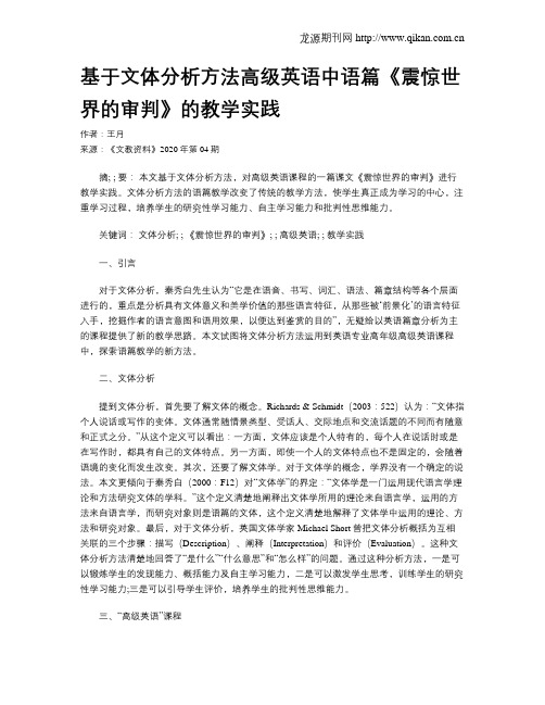 基于文体分析方法高级英语中语篇《震惊世界的审判》的教学实践