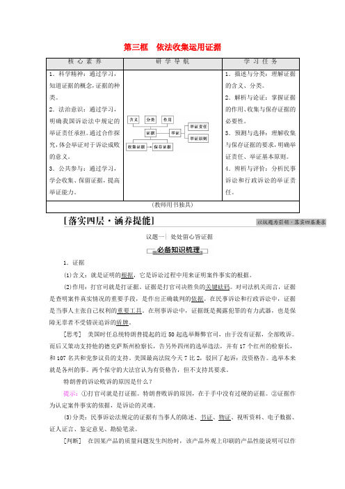 新教材高中政治第4单元社会争议解决第10课第3框依法收集运用证据学案部编版选择性必修2