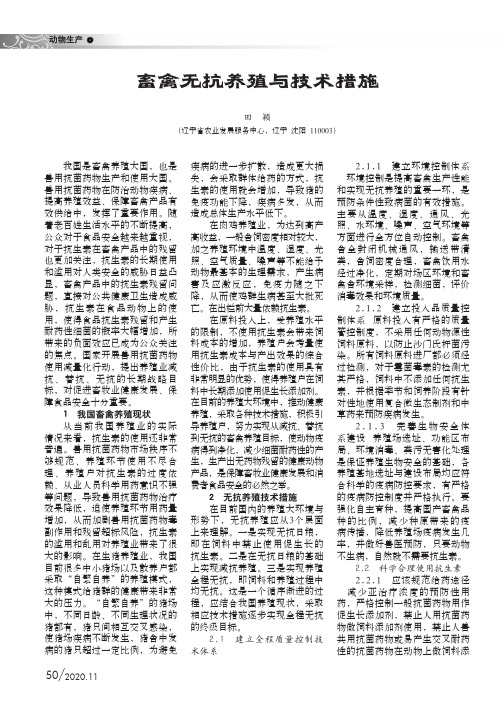 畜禽无抗养殖与技术措施