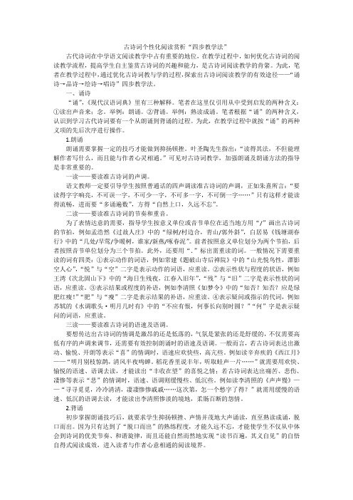 古诗词个性化阅读赏析“四步教学法”