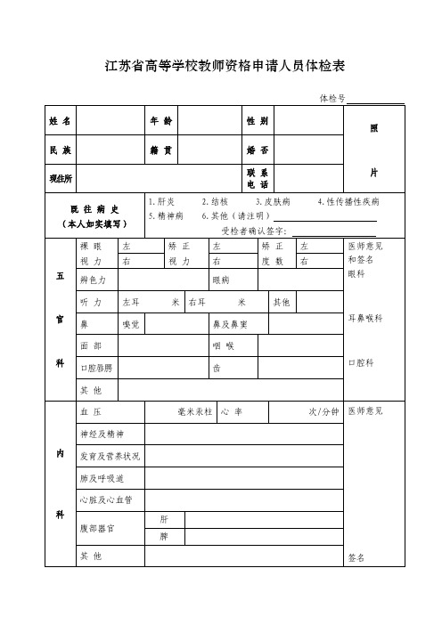 江苏高等学校教师资格认定体检表格(A4纸正反打印)