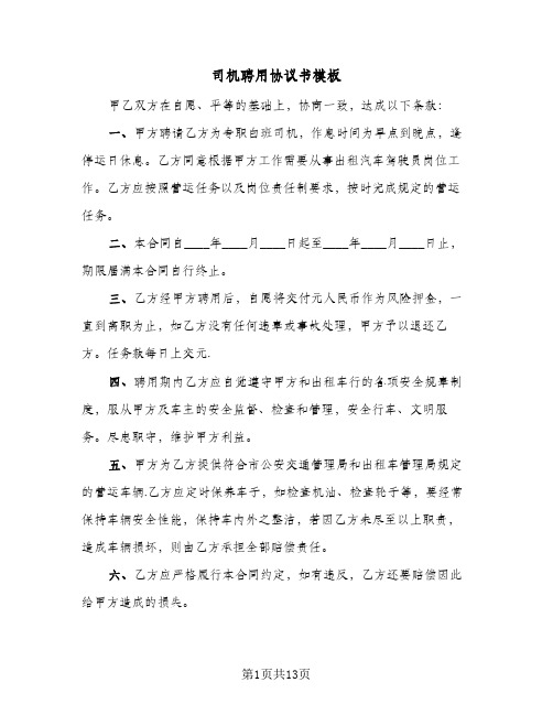 司机聘用协议书模板(六篇)