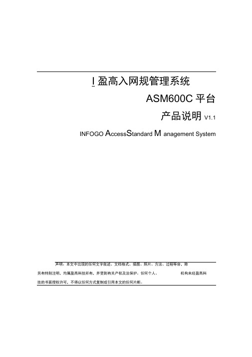 盈高入网规范管理系统ASM6000产品说明V1.1