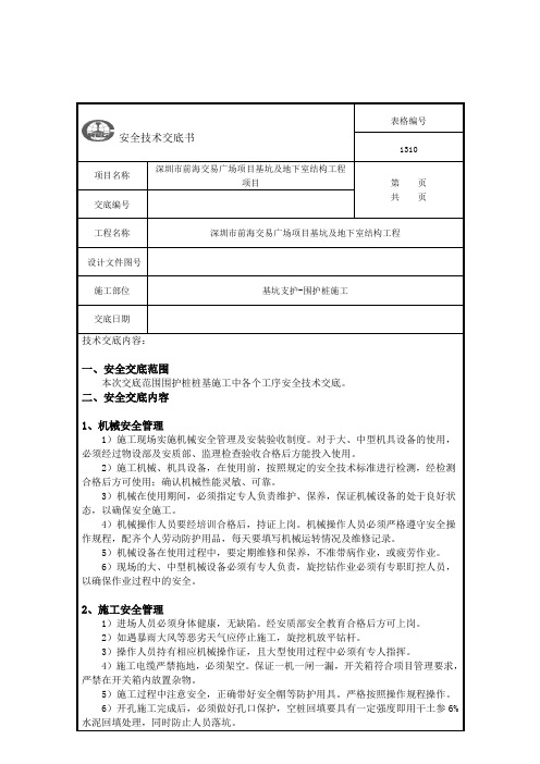 围护桩安全技术交底