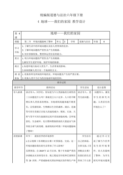 六年级下册道德与法治教案-第4课地球—我们的家园  第二课时  人教部编版