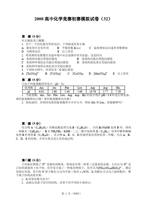 2008高中化学竞赛初赛模拟试卷(32)