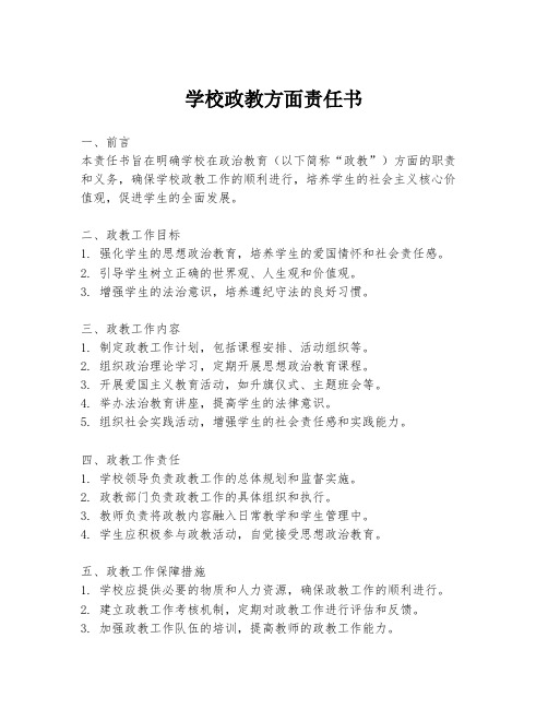 学校政教方面责任书