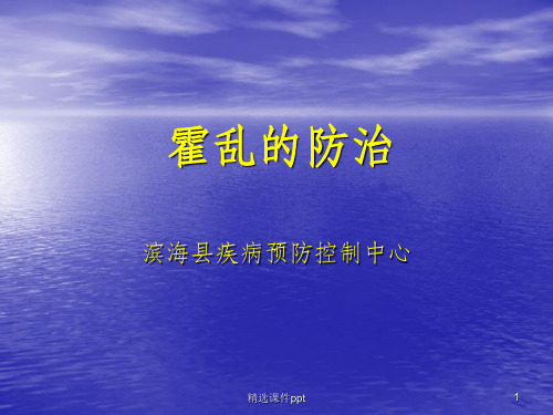 《霍乱的防制》PPT课件