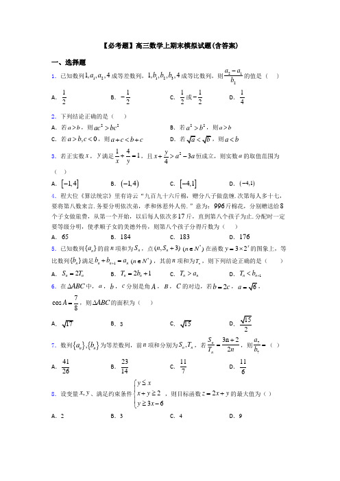 【必考题】高三数学上期末模拟试题(含答案)