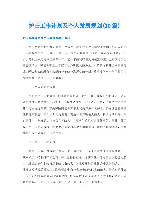 护士工作计划及个人发展规划(10篇)