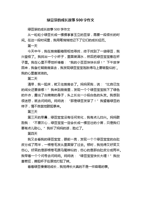 绿豆芽的成长故事500字作文