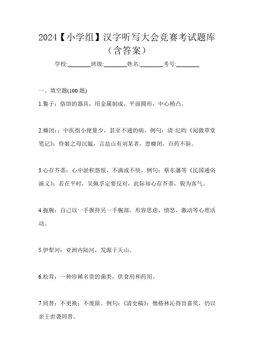 2024【小学组】汉字听写大会竞赛考试题库(含答案)