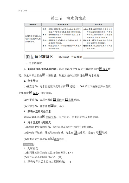 2020地理新教材教程人教第一册:第三章 第二节 海水的性质