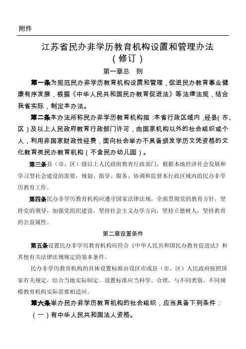 江苏省民办非学历教育机构设置和管理办法(修订)