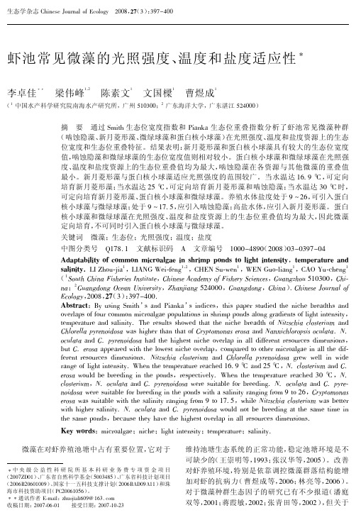 虾池常见微藻的光照强度、温度和盐度适应性