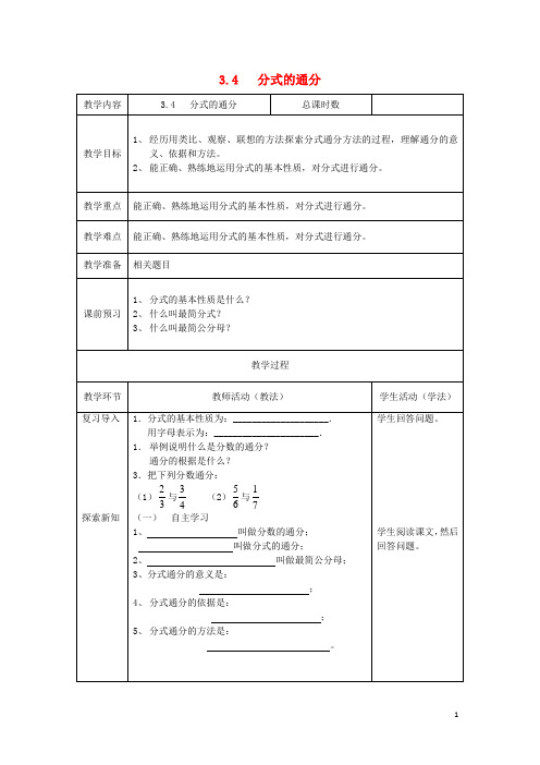 八年级数学上册 3.4 分式的通分教案 (新版)青岛版