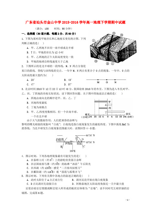 广东省汕头市金山中学高一地理下学期期中试题