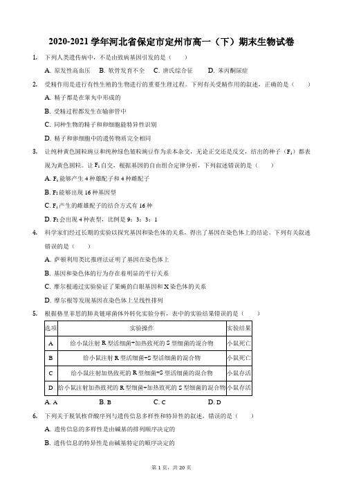 2020-2021学年河北省保定市定州市高一(下)期末生物试卷