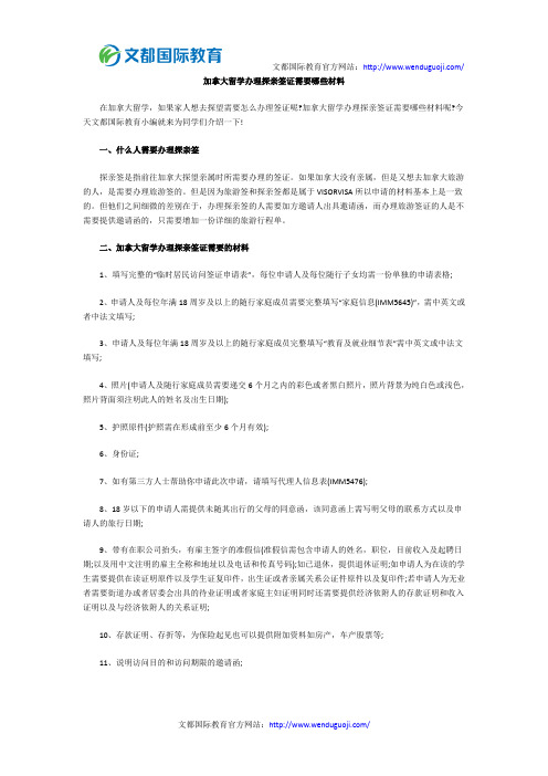 加拿大留学办理探亲签证需要哪些材料