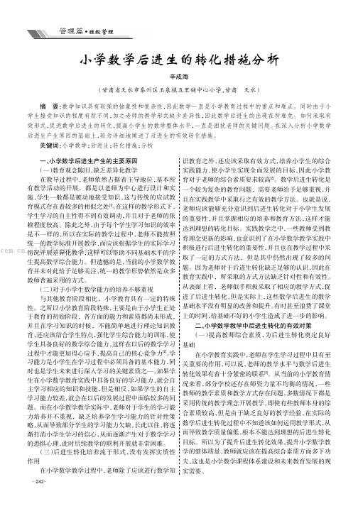 小学数学后进生的转化措施分析