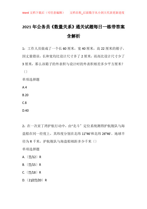 2021年公务员《数量关系》通关试题每日一练带答案含解析_20630