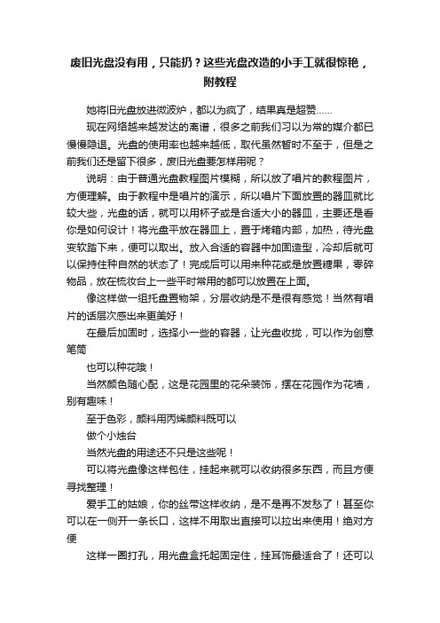 废旧光盘没有用，只能扔？这些光盘改造的小手工就很惊艳，附教程