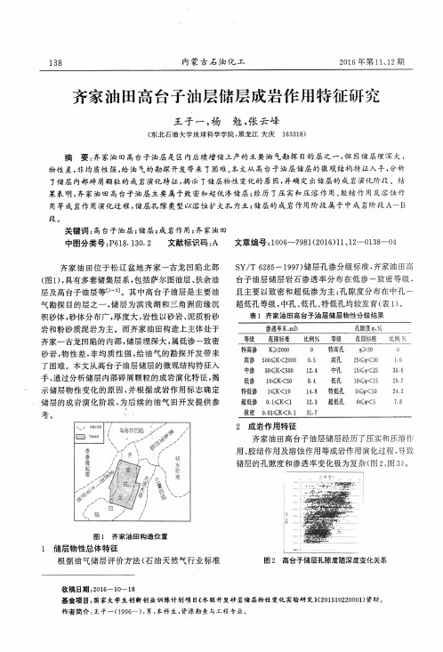 齐家油田高台子油层储层成岩作用特征研究