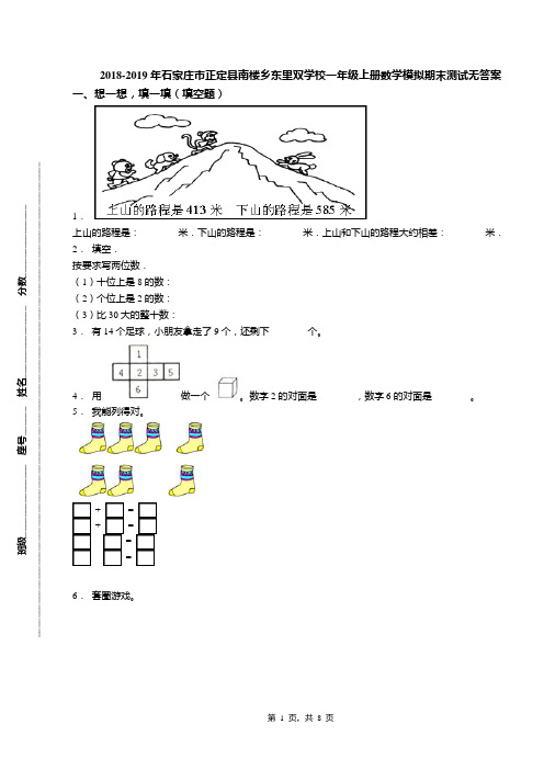 2018-2019年石家庄市正定县南楼乡东里双学校一年级上册数学模拟期末测试无答案
