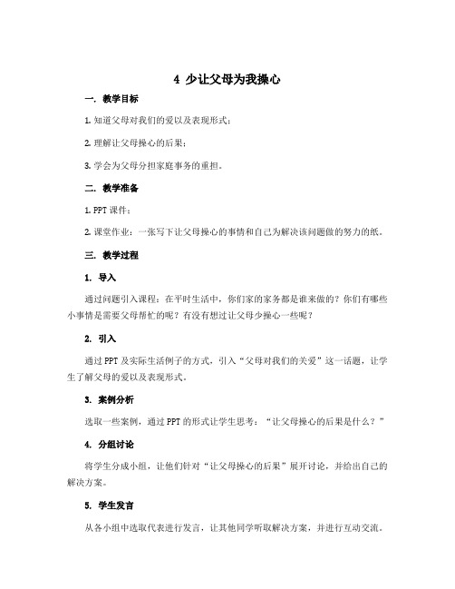 4 少让父母为我操心 说课稿 2022-2023学年部编版道德与法治四年级上册