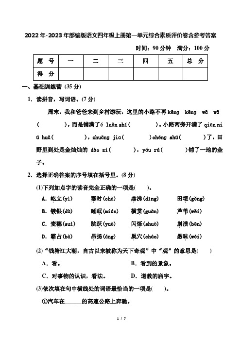 2022年-2023年部编版语文四年级上册第一单元综合素质评价卷含参考答案