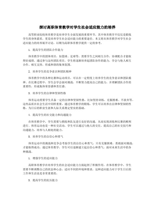 探讨高职体育教学对学生社会适应能力的培养