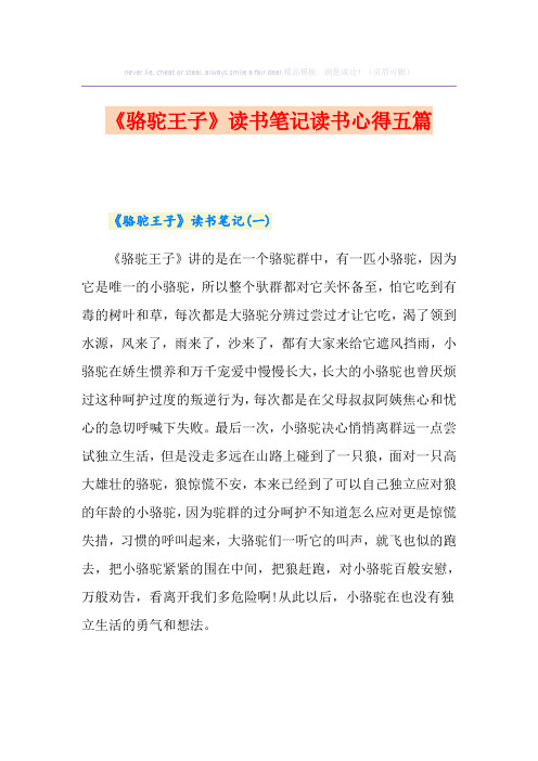 《骆驼王子》读书笔记读书心得五篇